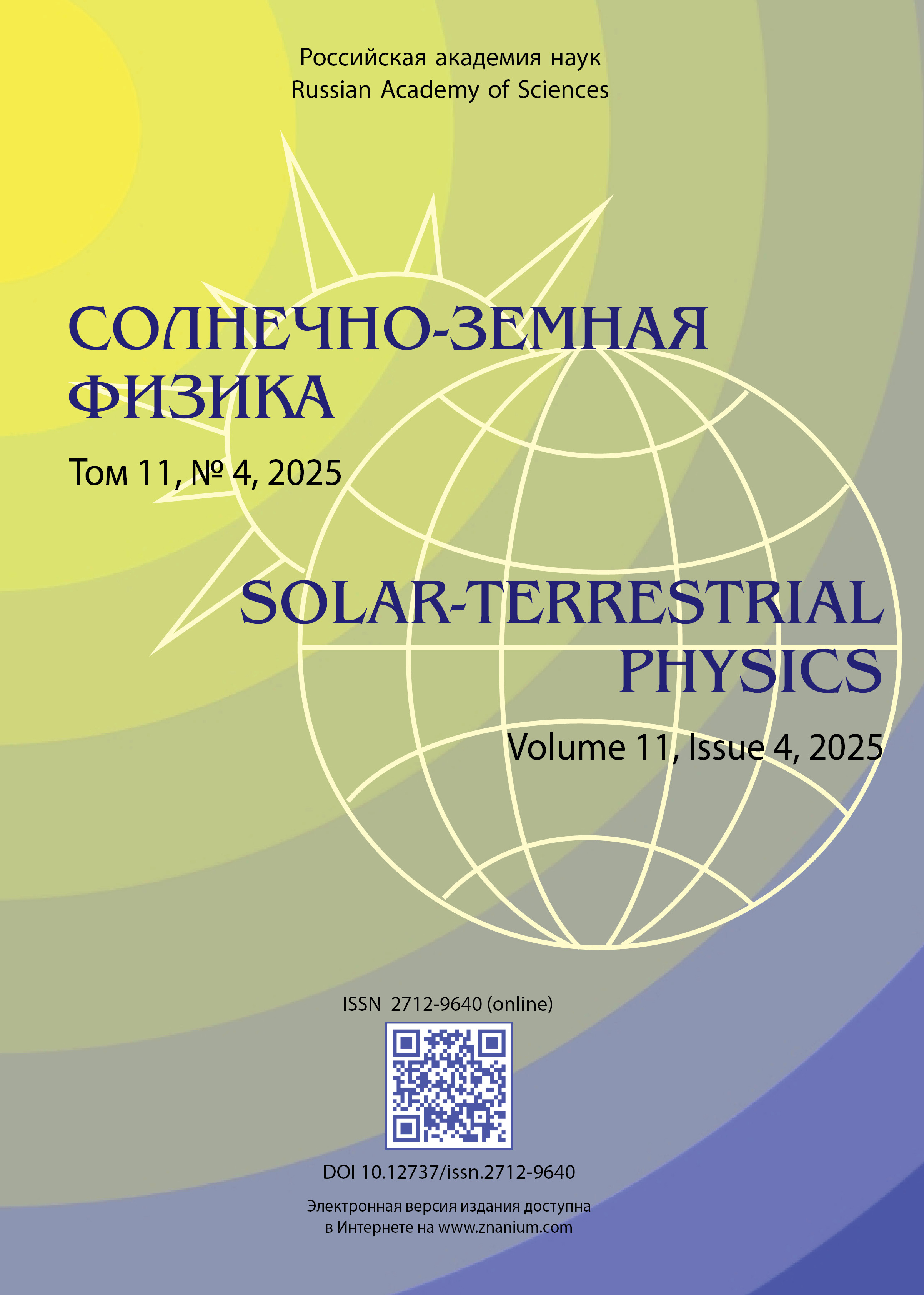                         EXCITATION OF GLOBAL ARTIFICIAL Pc1 SIGNALS DURING FENICS-2024  EXPERIMENT: 2. MODELING
            